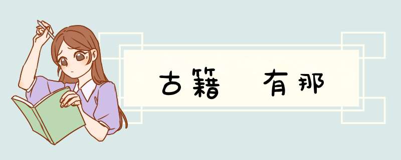 古籍 有那,第1张